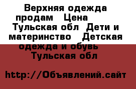 Верхняя одежда продам › Цена ­ 800 - Тульская обл. Дети и материнство » Детская одежда и обувь   . Тульская обл.